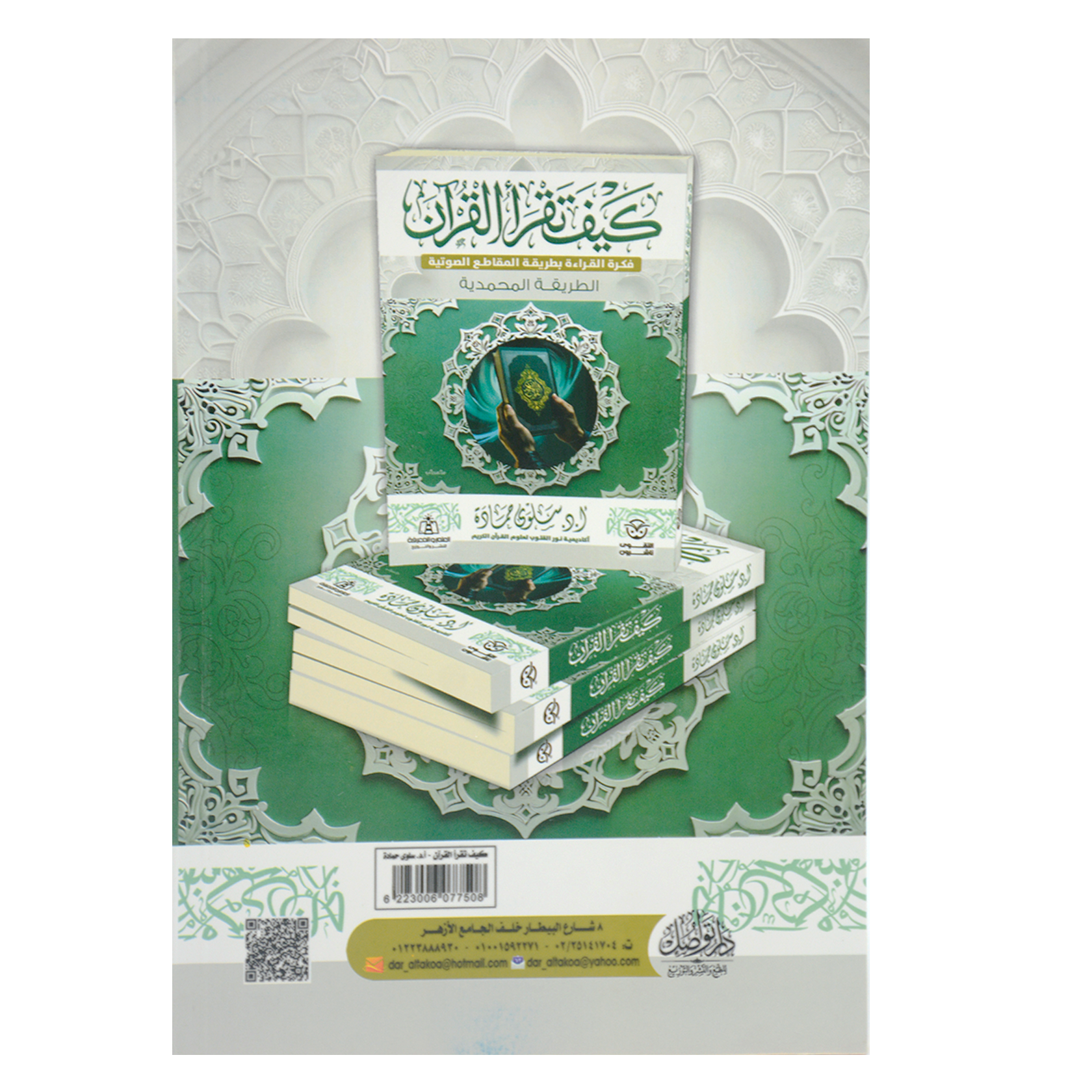 كيف تقرا القران - فكرة القراءة بطريقة المقاطع الصوتية - الطريقة المحمدية