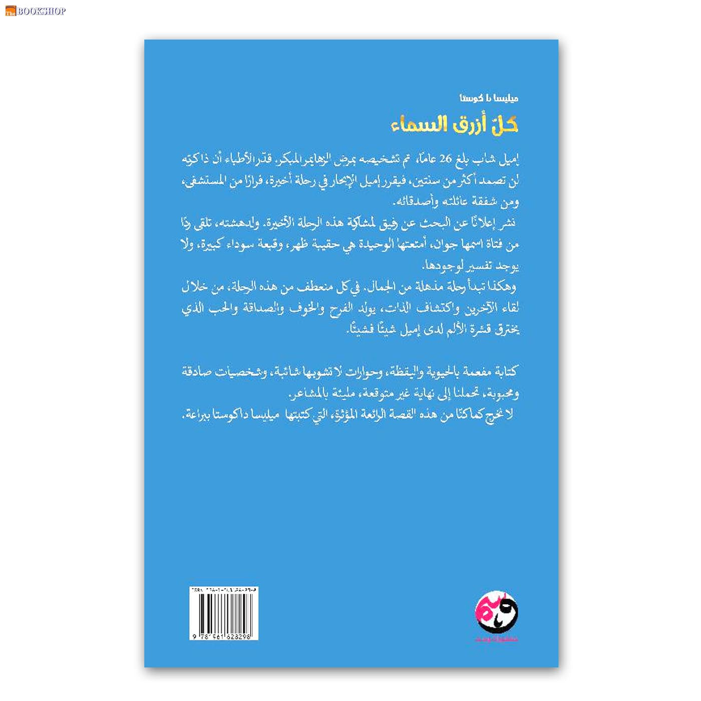 كل ازرق السماء - رواية