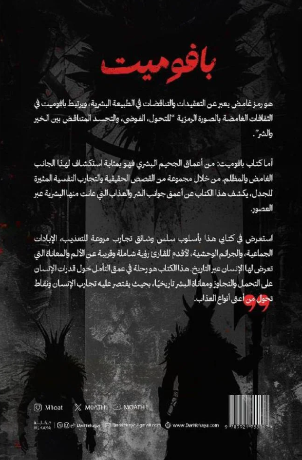 بافوميت - رواية