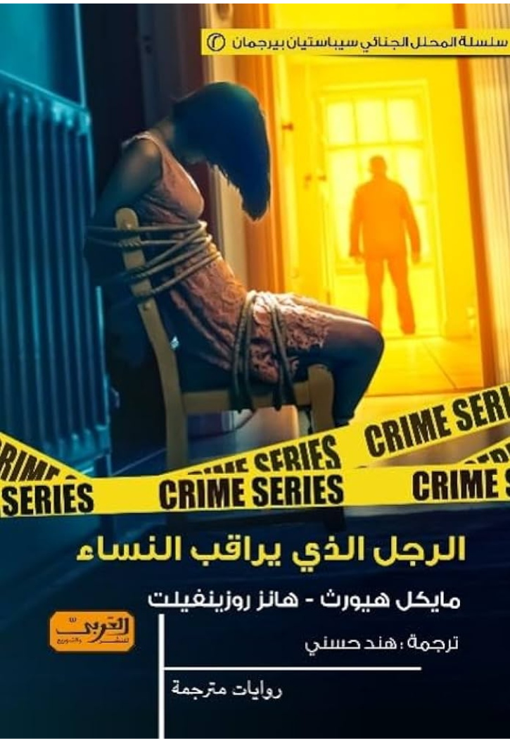 الرجل الذي يراقب النساء - رواية