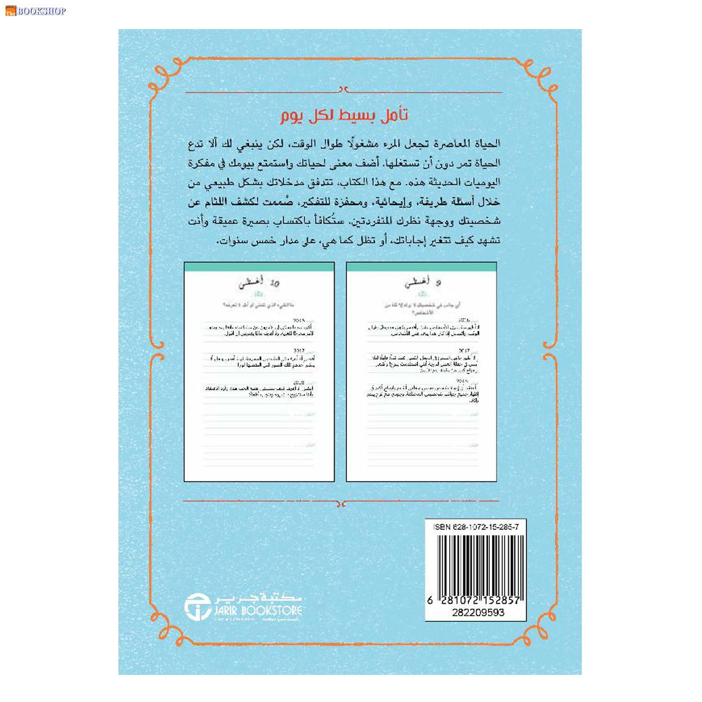 كل يوم سؤال - مفكرة يومية لخمس سنوات