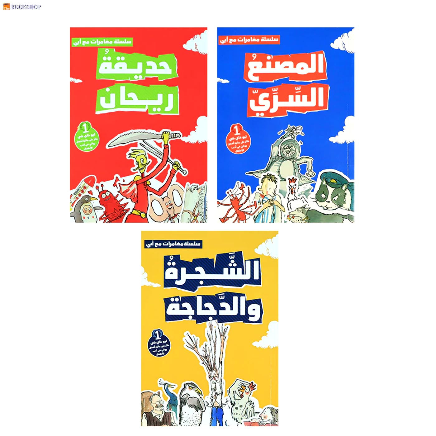 سلسلة مغامرات مع ابي - 3 قصص