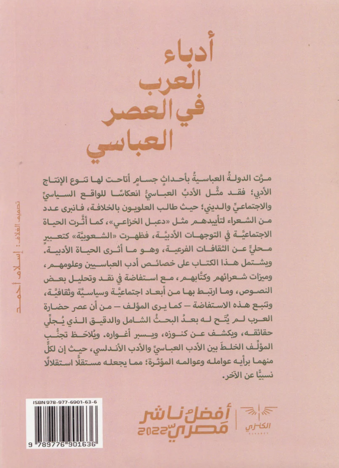 ادباء العرب في العصر العباسي