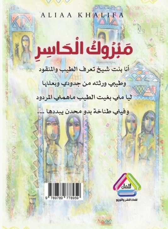 مبروك الحاسر - رواية اماراتية