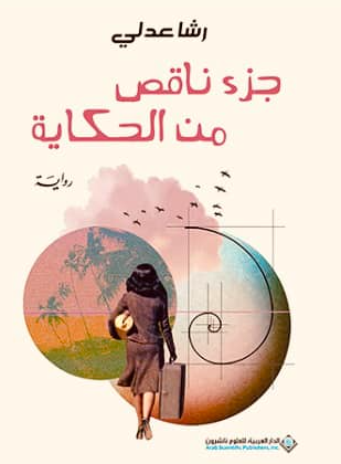 جزء ناقص من الحكاية - رواية