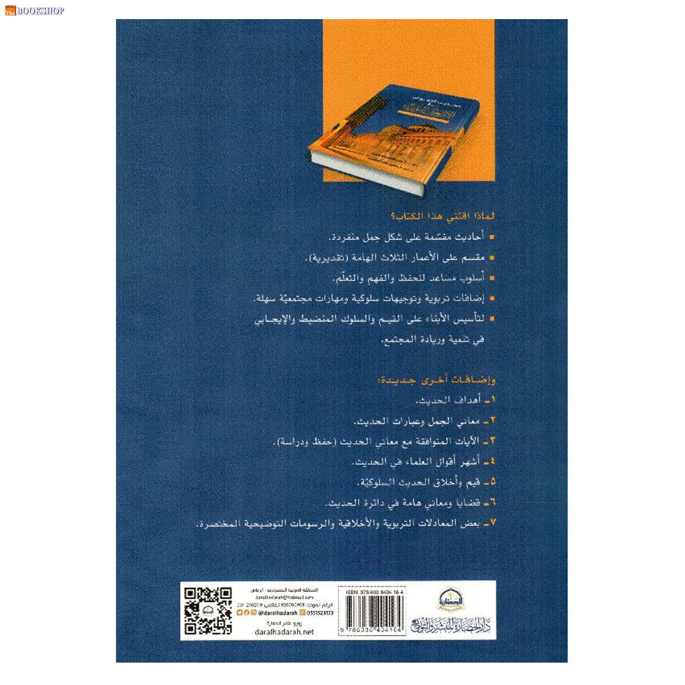 تهذيب النفوس في الاربعين النووية