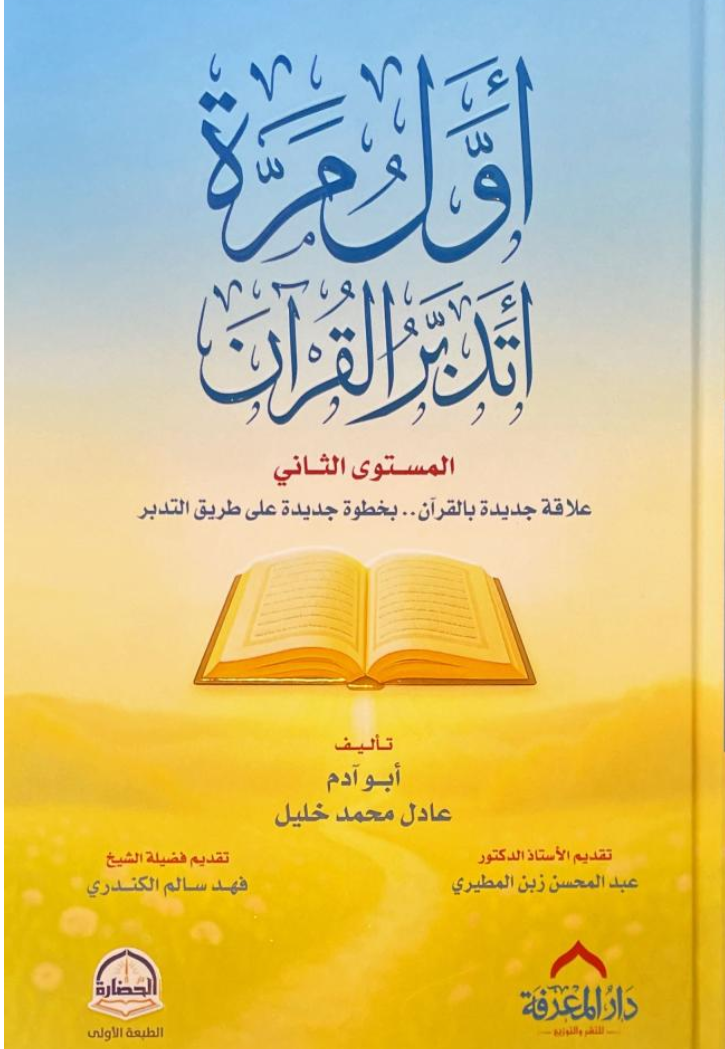 اول مرة اتدبر القران مجلد ج2
