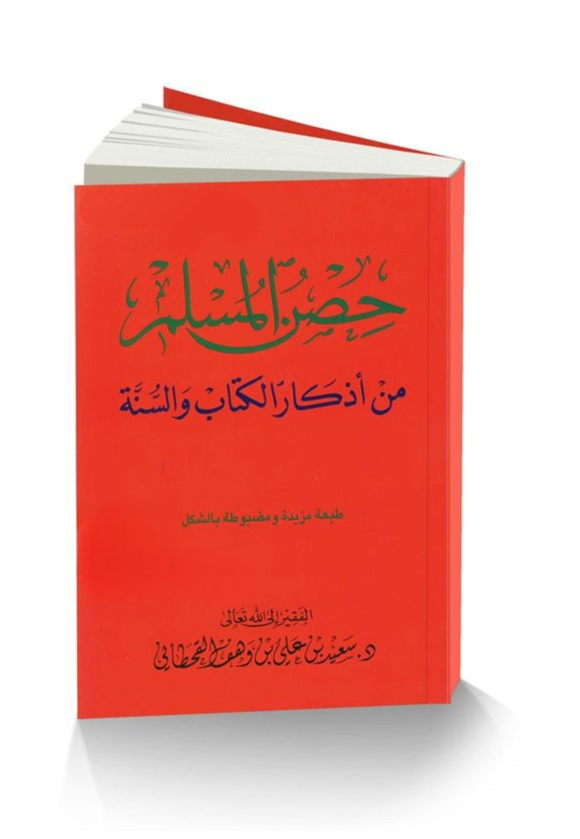 حصن المسلم من اذكار الكتاب والسنة