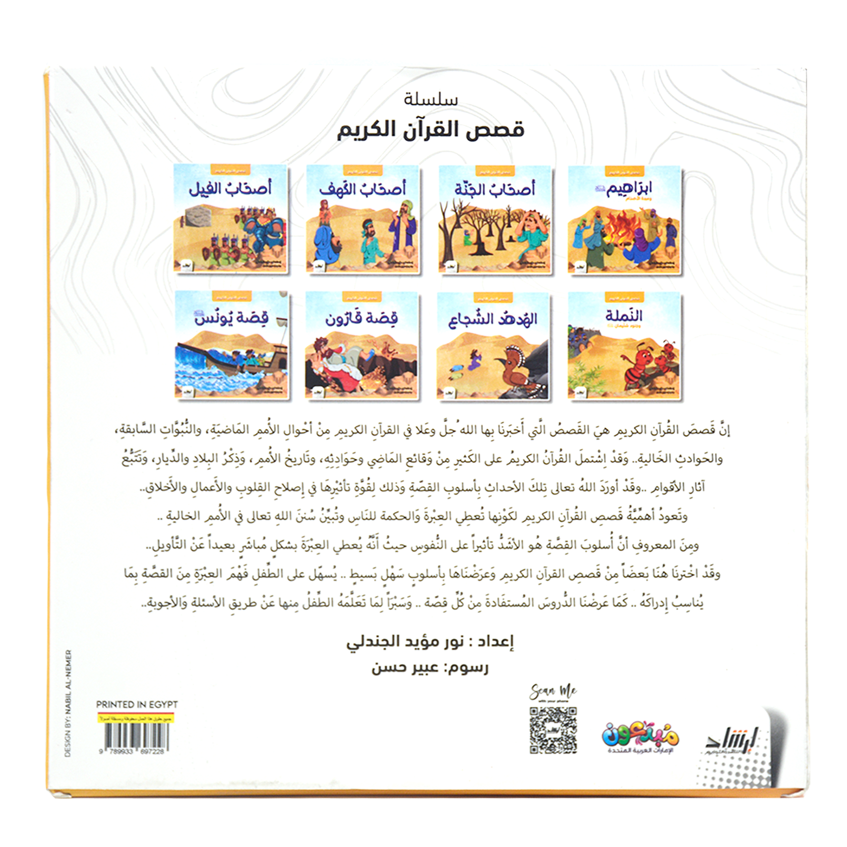 قصص القران الكريم علبة - 8 قصص