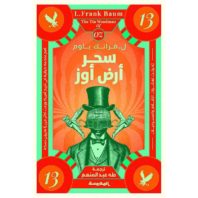 سلسلة اوز - سحر ارض اوز -ج13