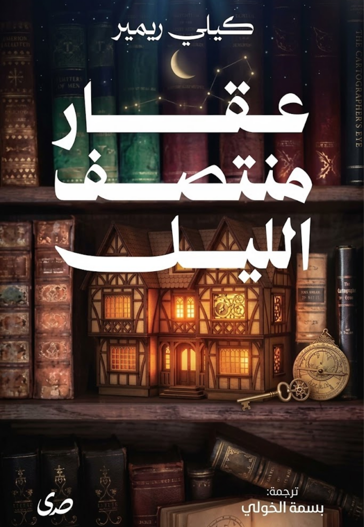 عقار منتصف الليل - رواية