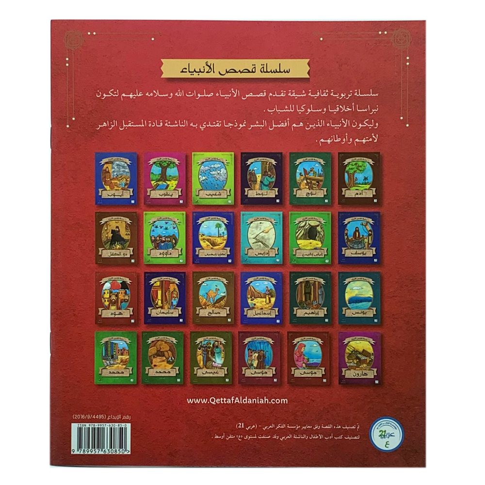 سلسلة قصص الانبياء - سيدنا اسحاق عليه السلام