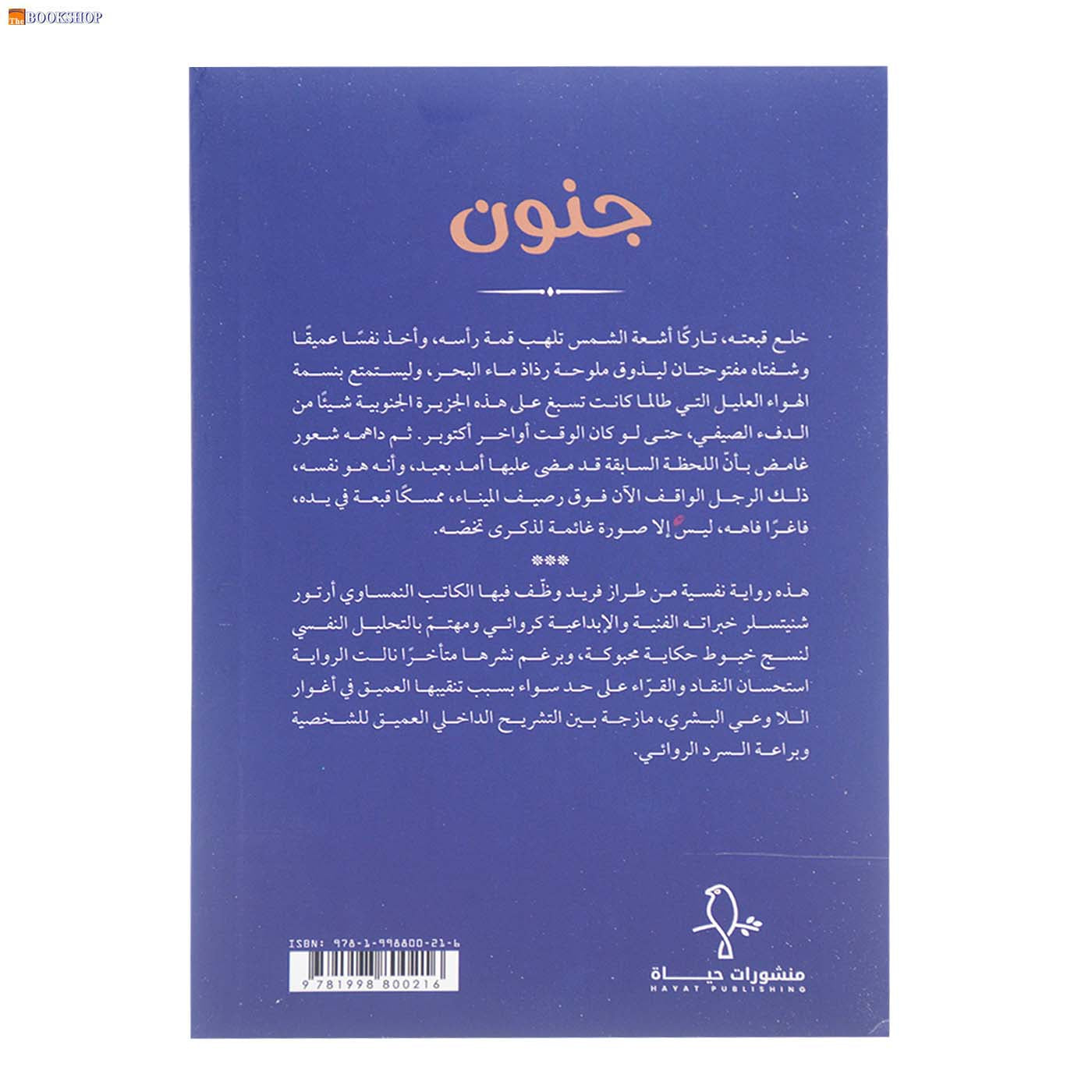 جنون - رواية