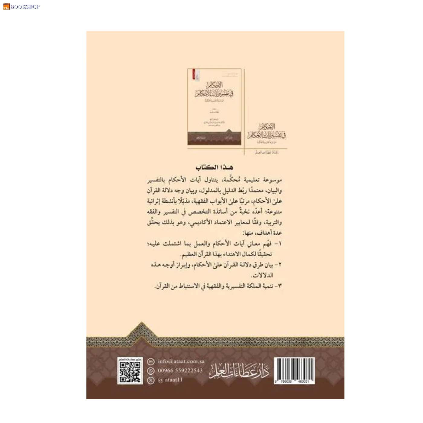 الاحكام في تفسير ايات الاحكام 1/4