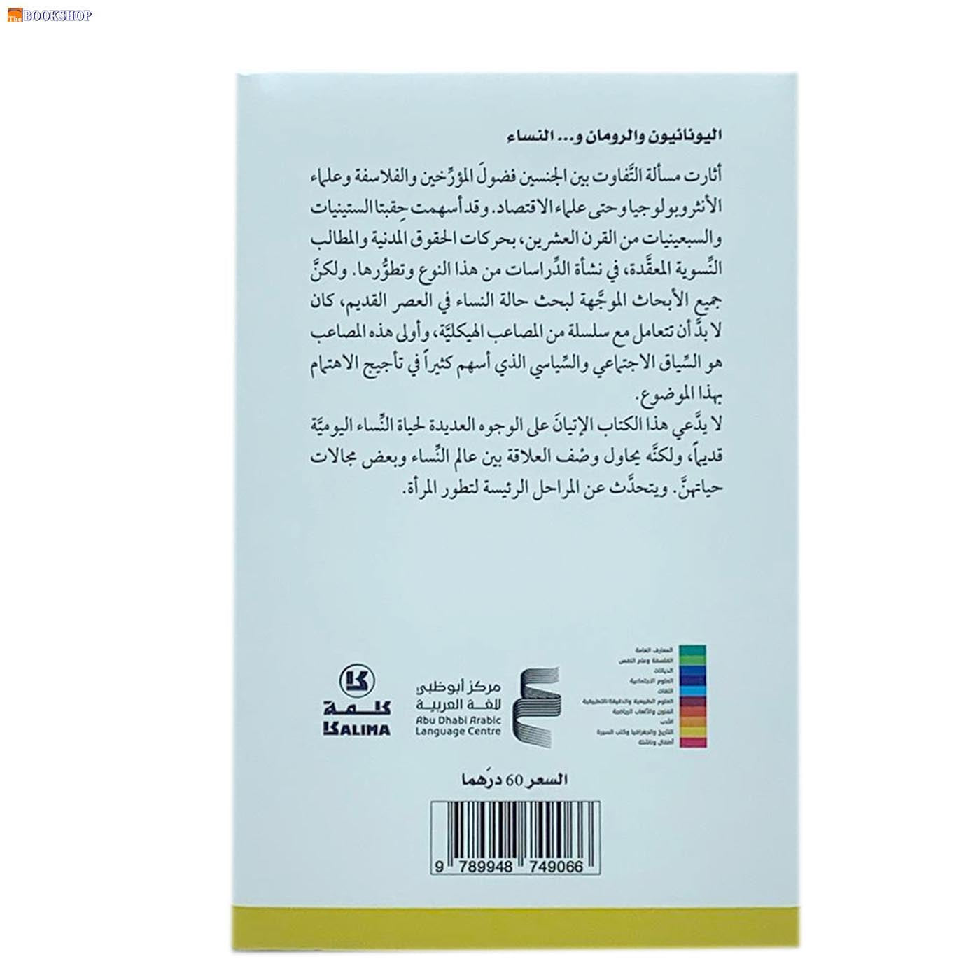 اليونانيون والرومان و النساء