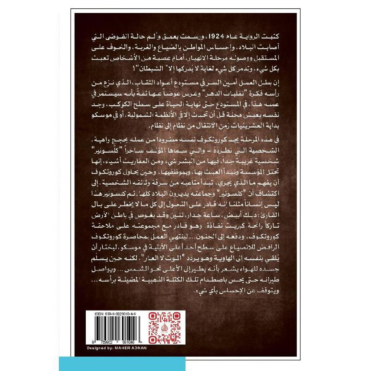 شيطنة - رواية