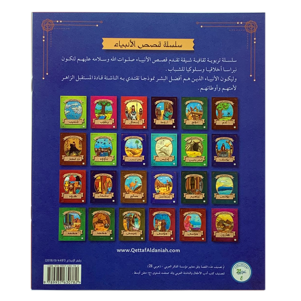 سلسلة قصص الانبياء - سيدنا يوسف عليه السلام