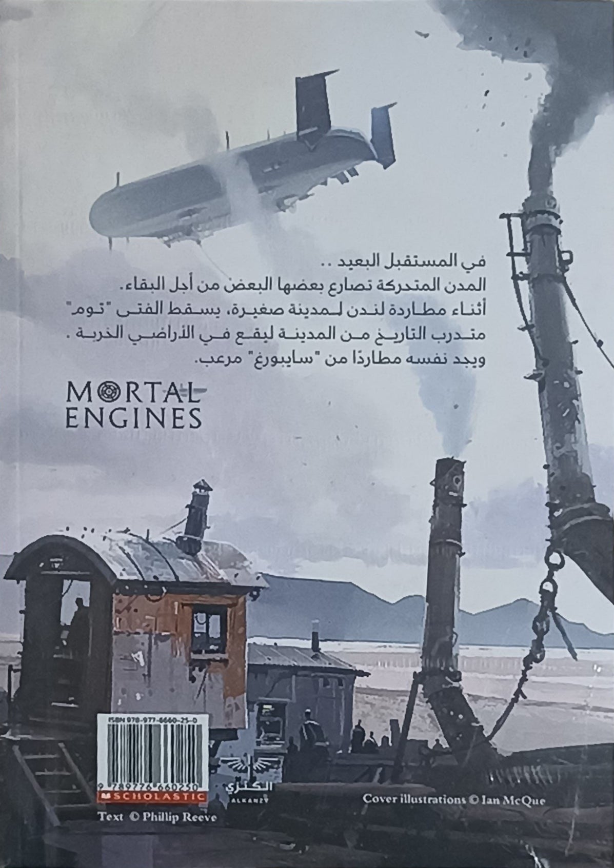 محركات قاتلة - رواية