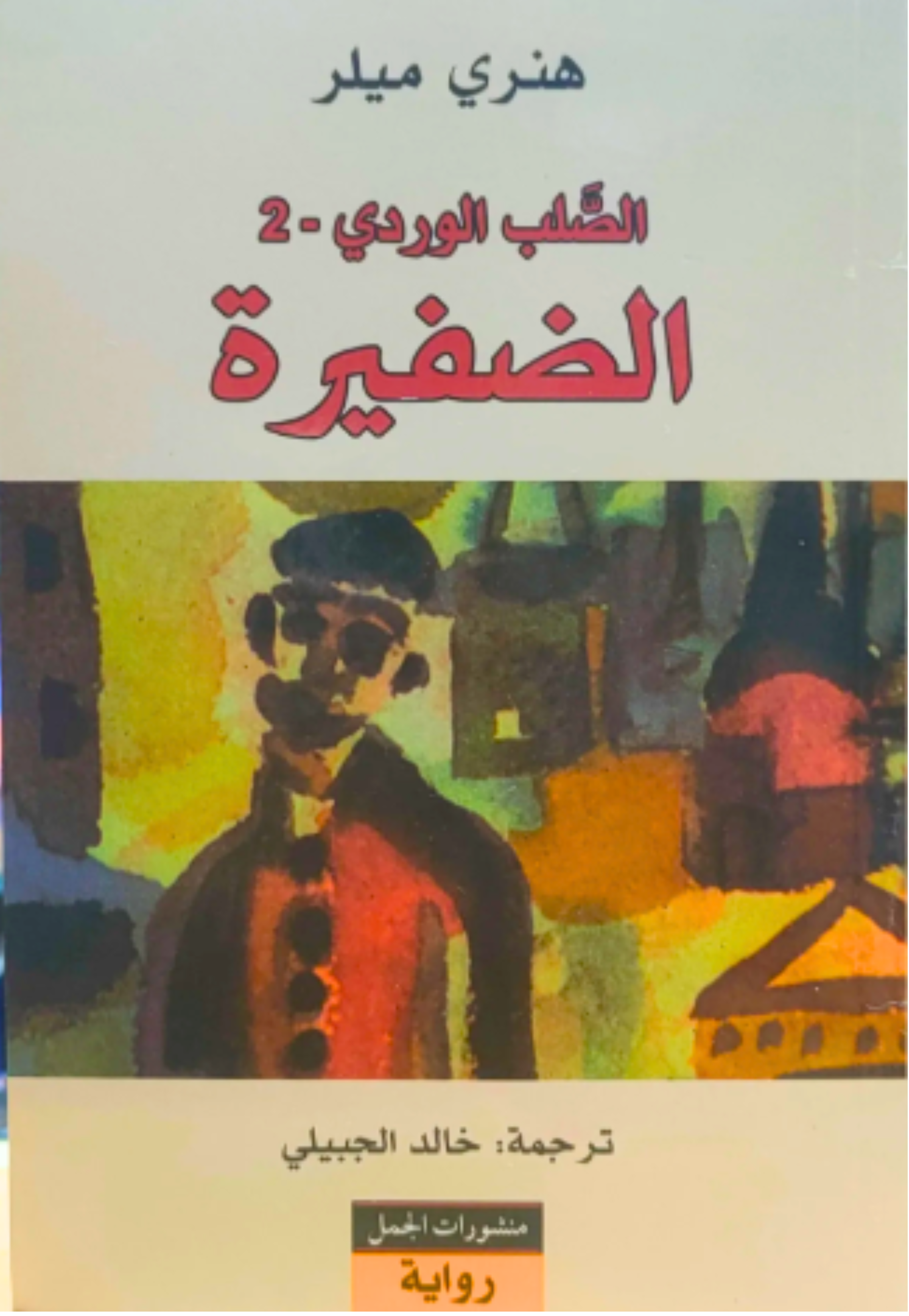الصلب الوردي 2 - الضفيرة