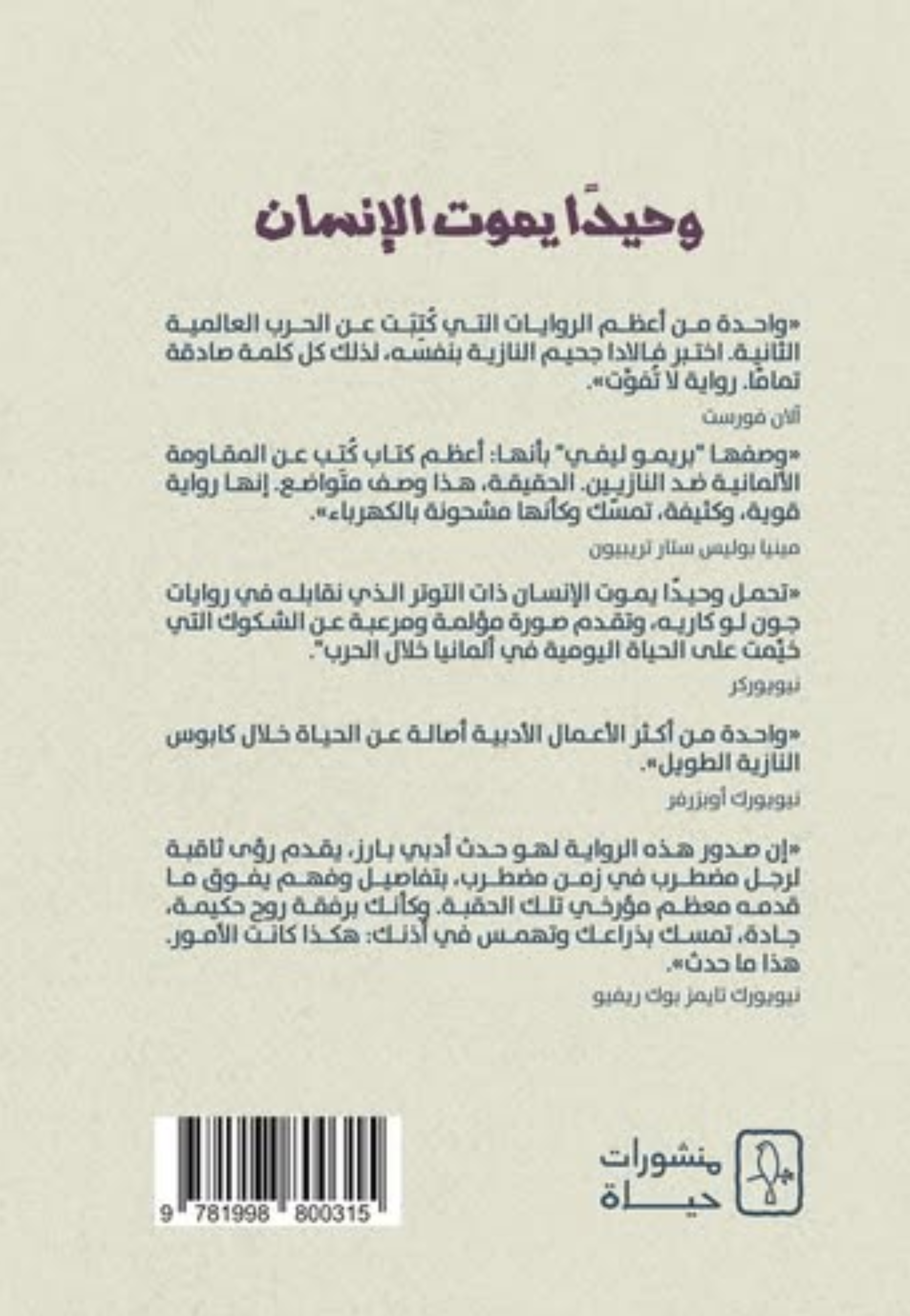 وحيدا يموت الانسان - رواية