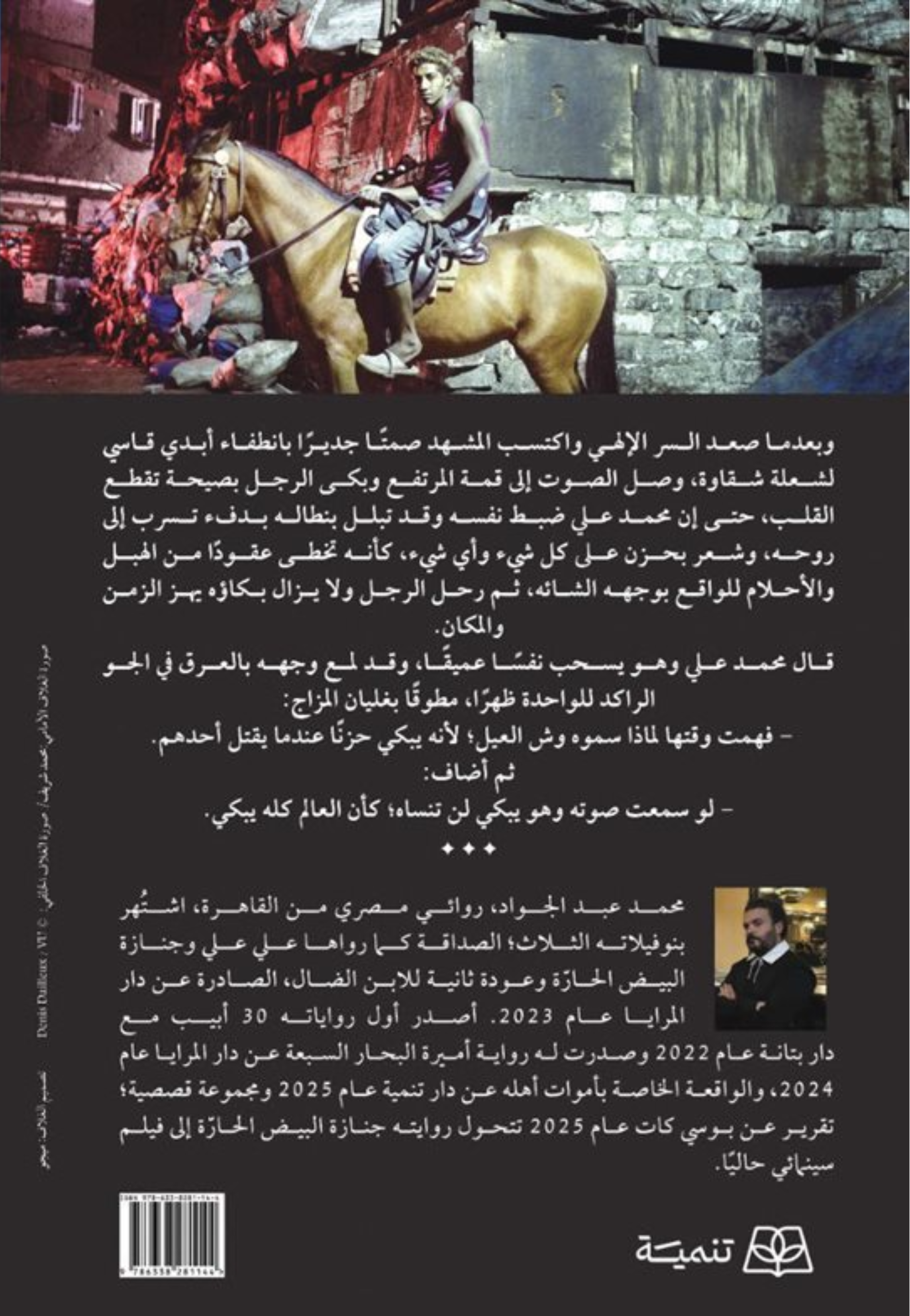 قضية احمد وش العيل - رواية