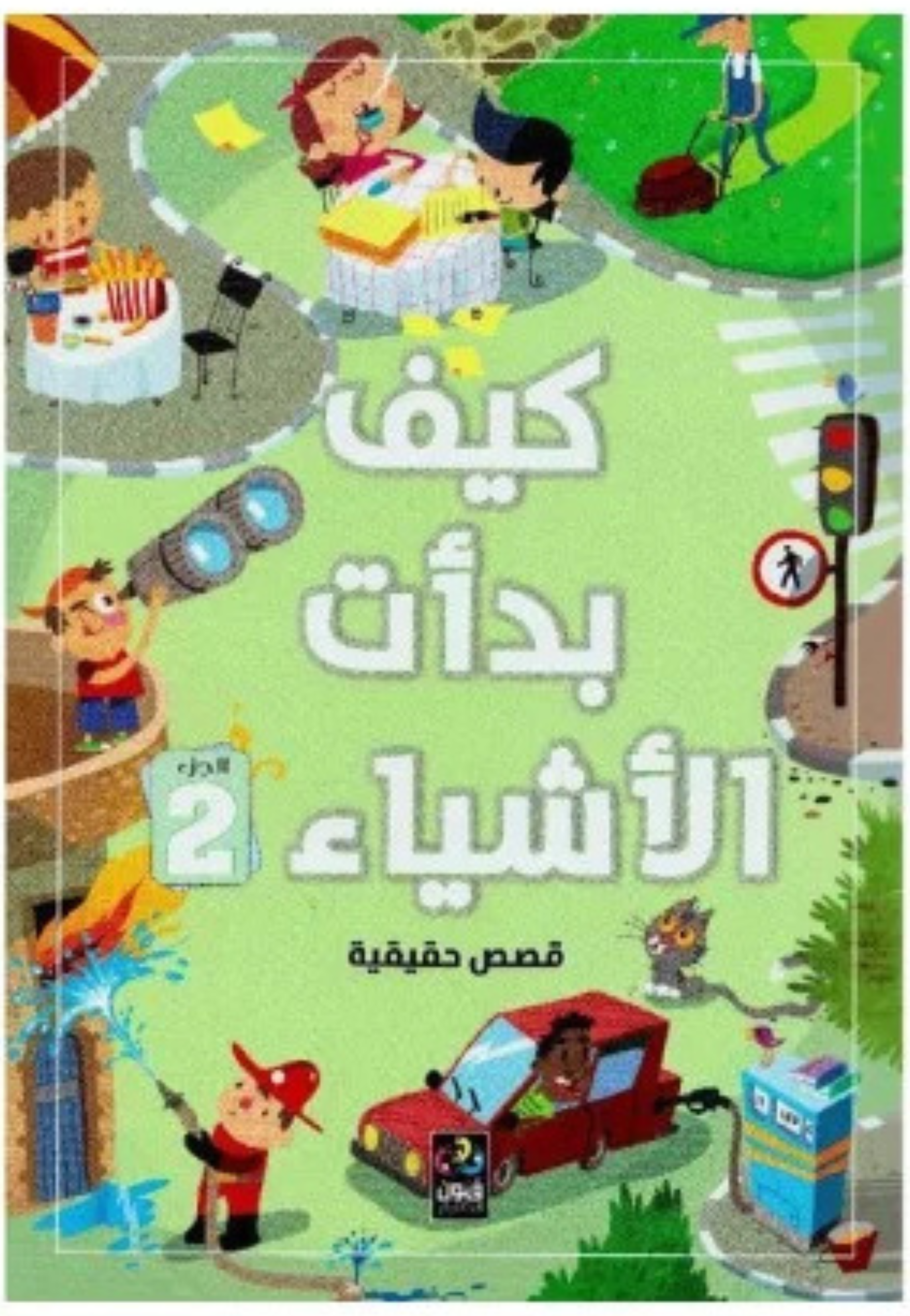 كيف بدات الاشياء 2