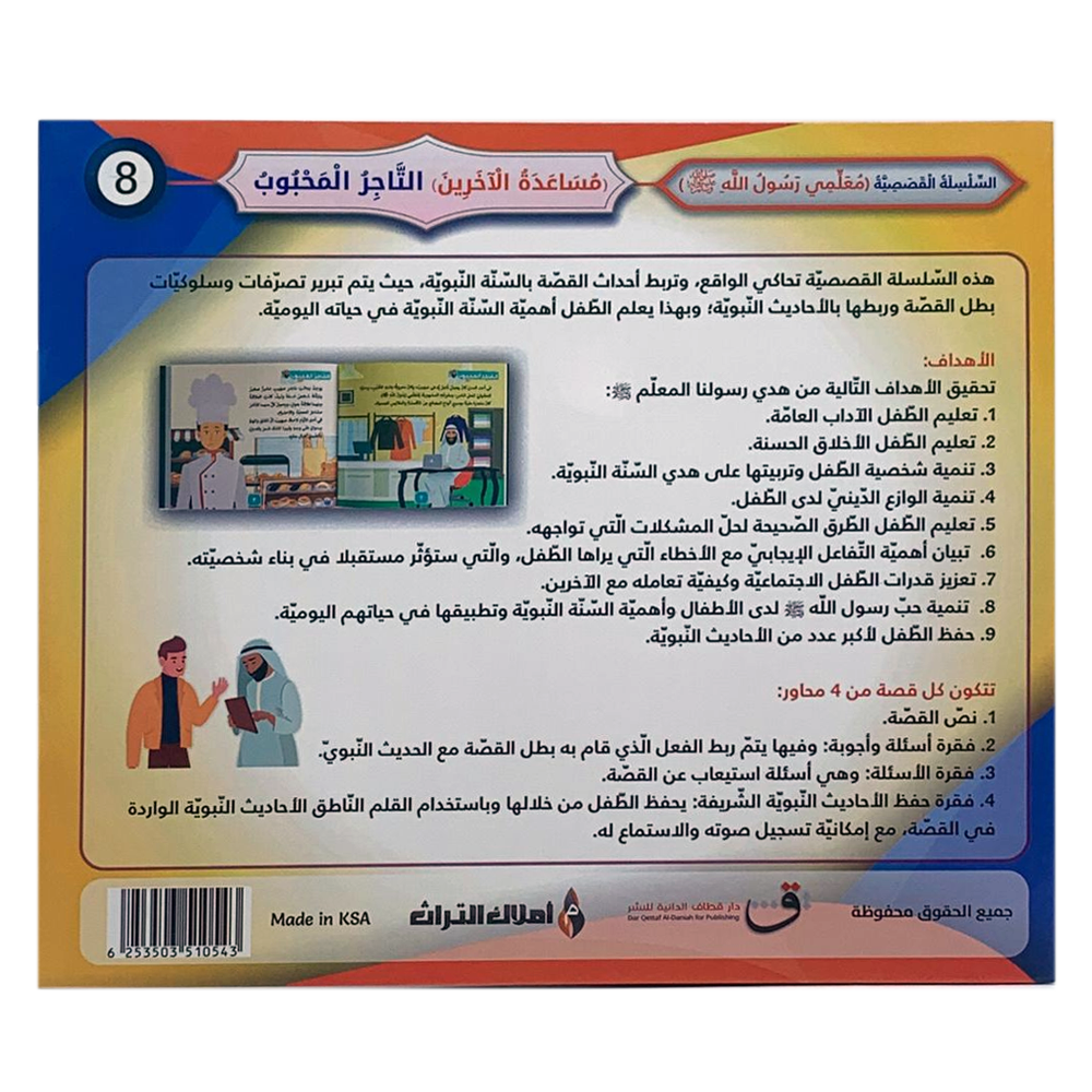 سلسلة معلمي رسول الله - مساعدة الاخرين - التاجر المحبوب