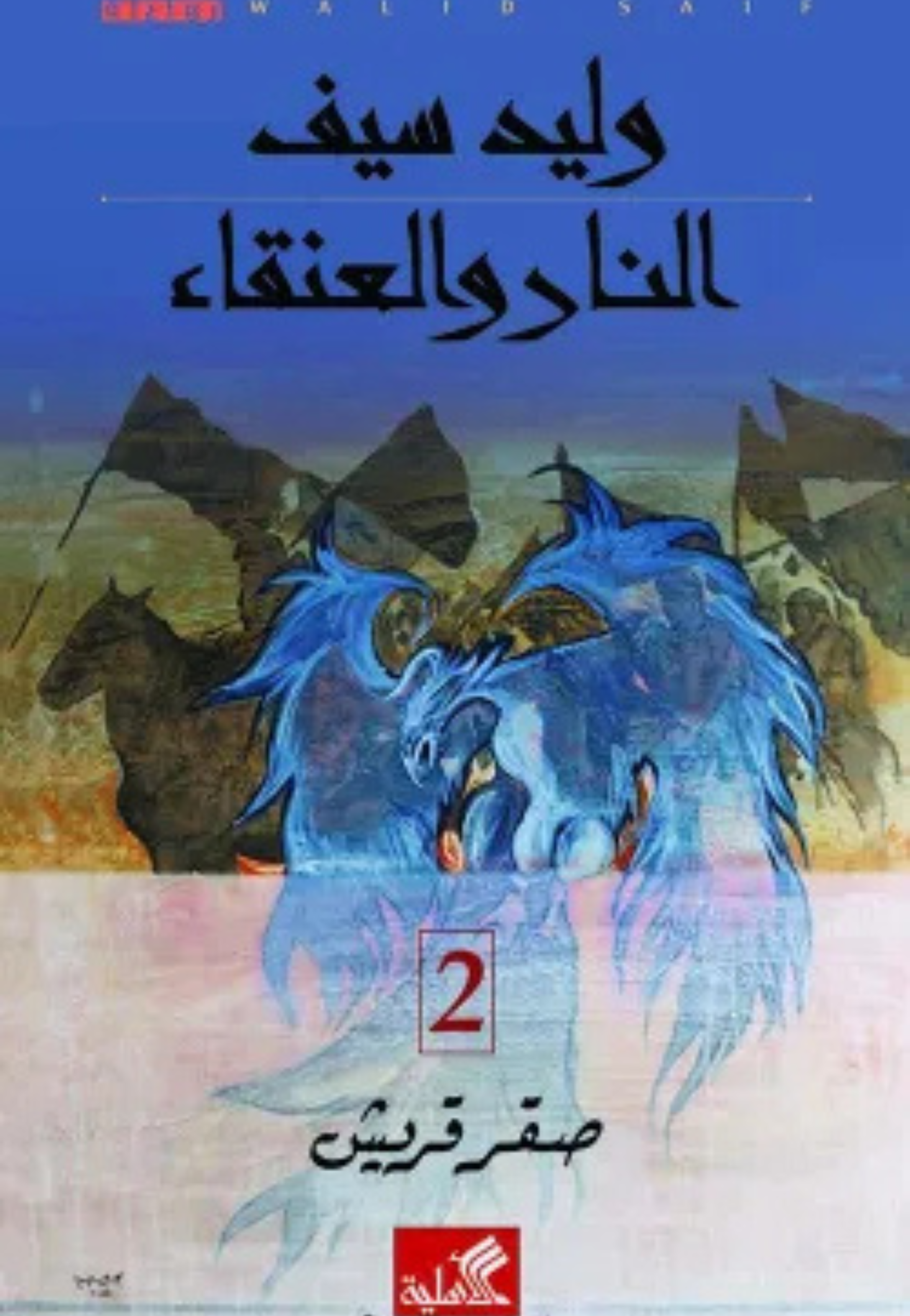 النار والعنقاء - صقر قريش 2