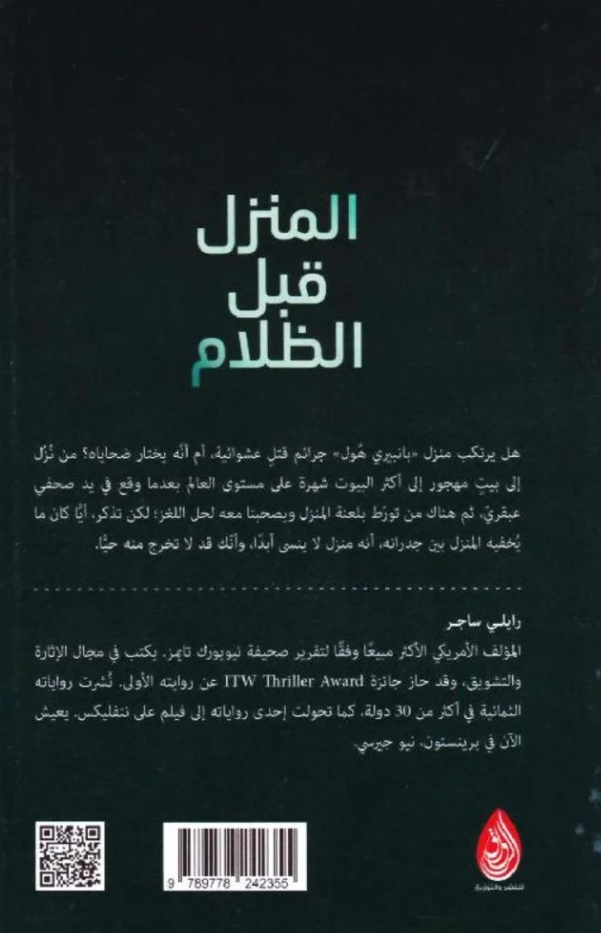 المنزل قبل الظلام - رواية