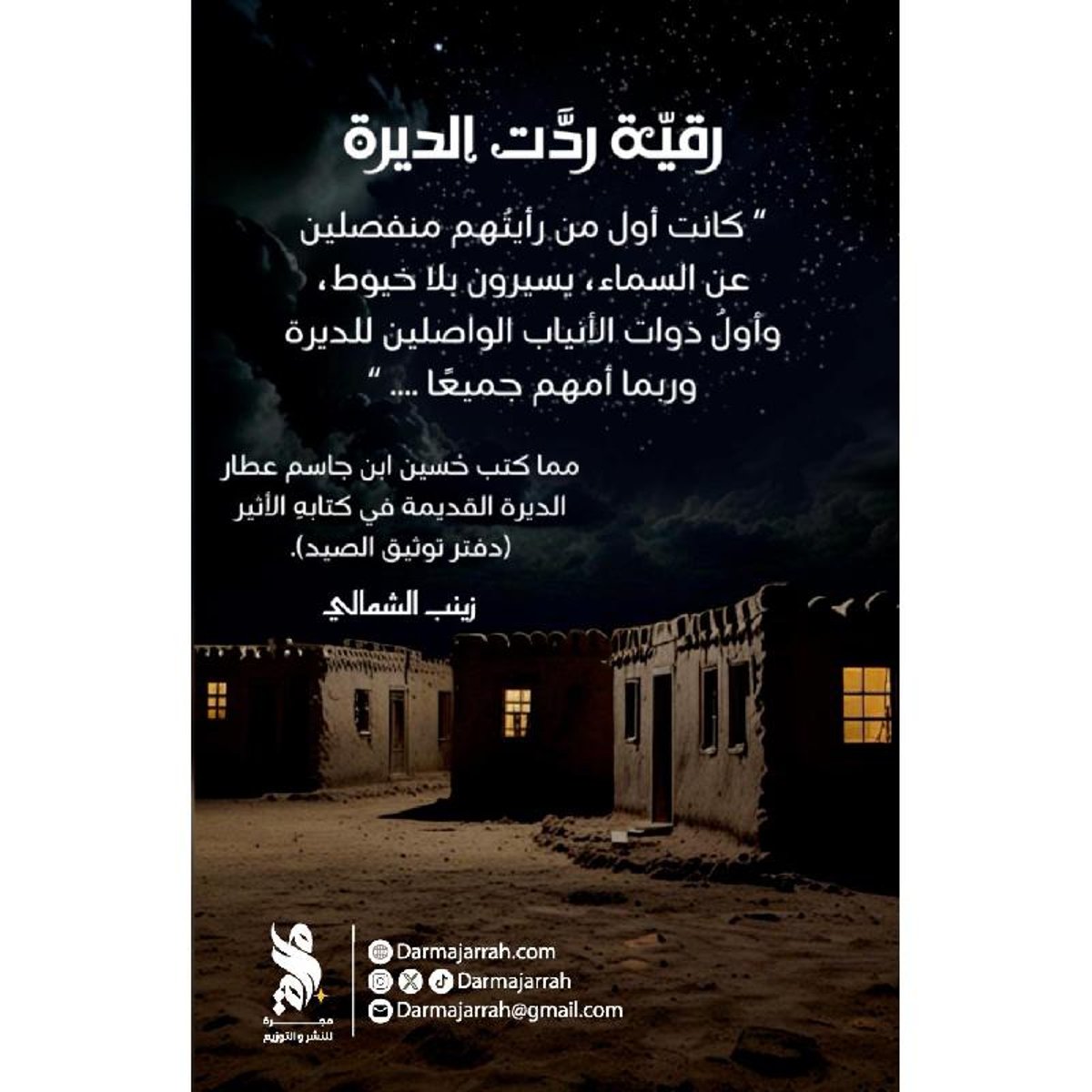 رقية ردت الديرة