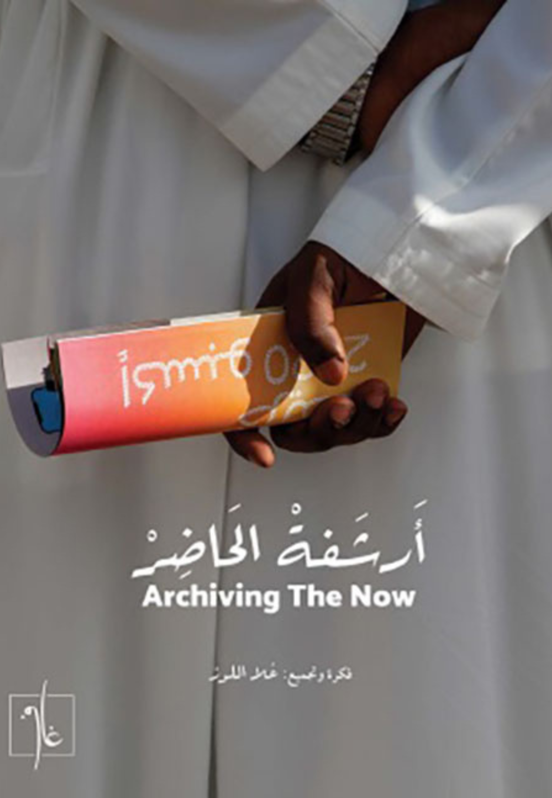 ارشفة الحاضر ج2
