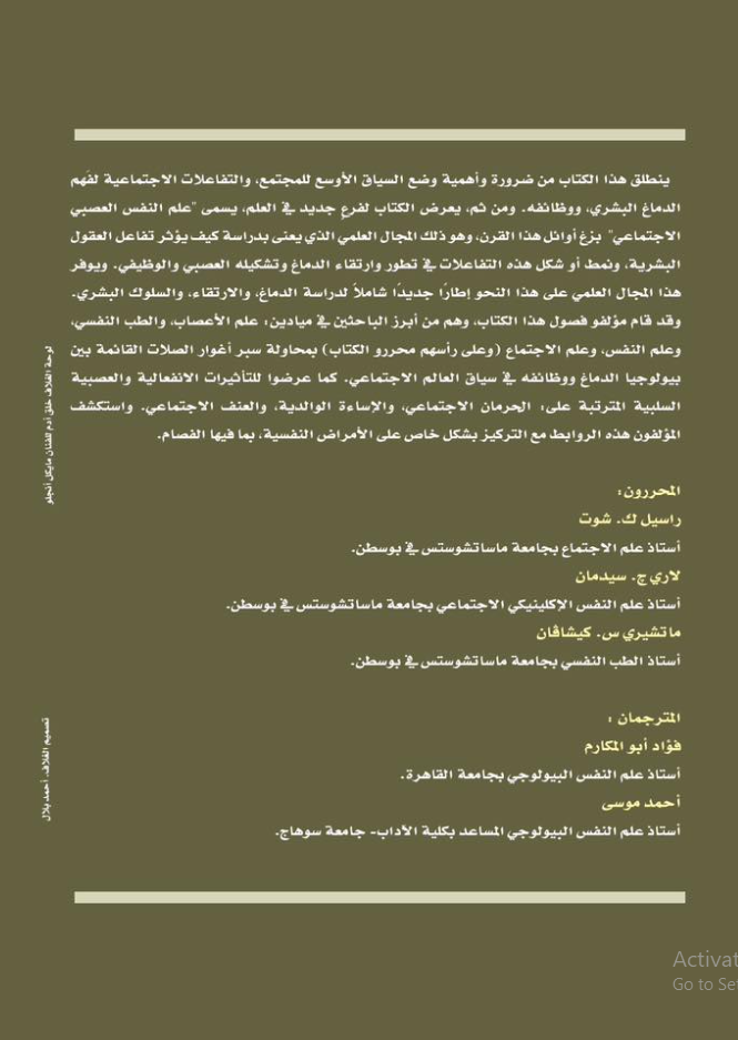 علم النفس العصبي الاجتماعي - الدماغ والعقل والمجتمع