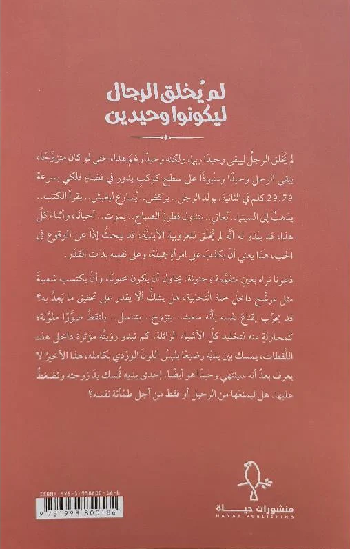 لم يخلق الرجال ليكونوا وحيدين