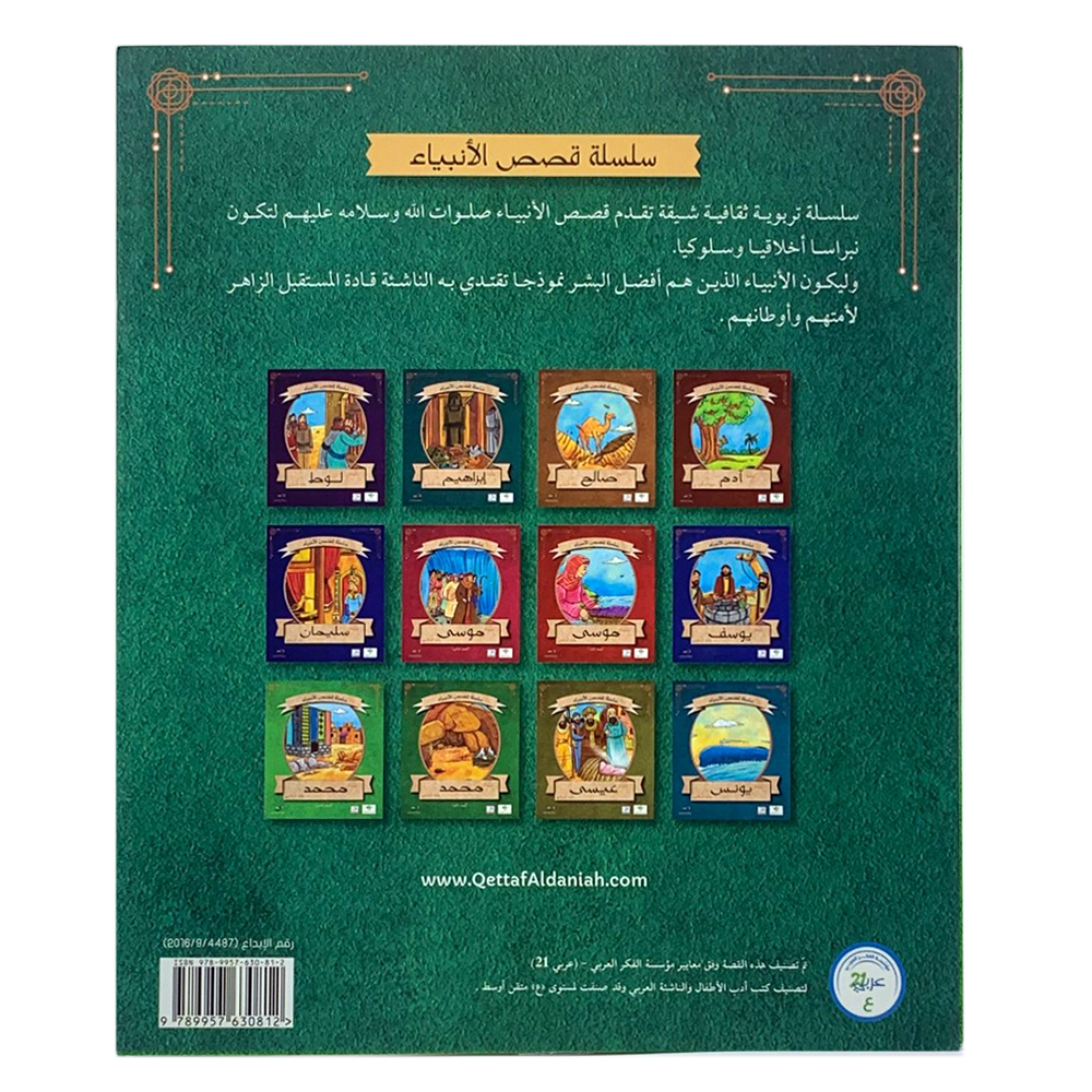 سلسلة قصص الانبياء - سيدنا نوح عليه السلام