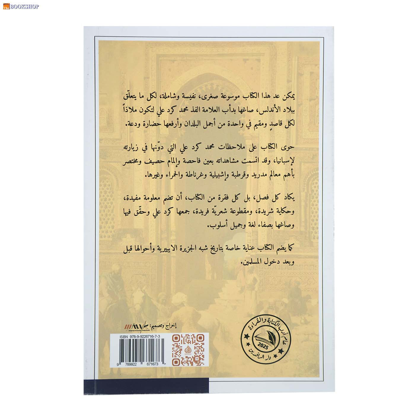 غابر الاندلس وحاضرها