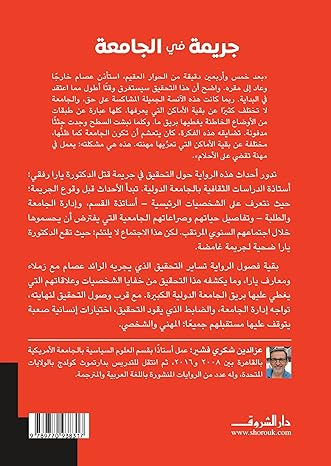 جريمة في الجامعة - رواية