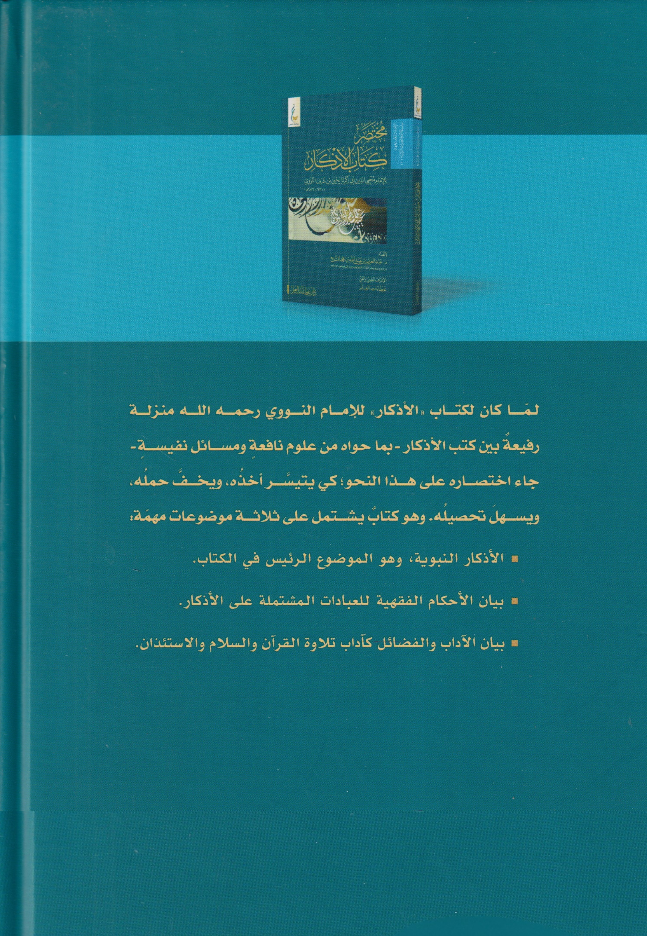 مختصر كتاب الاذكار