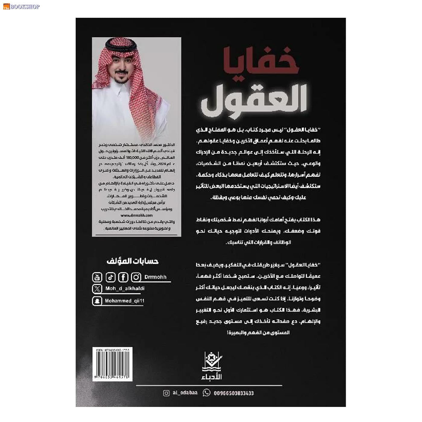 خفايا العقول