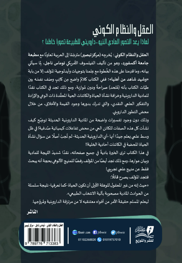 العقل والنظام الكوني