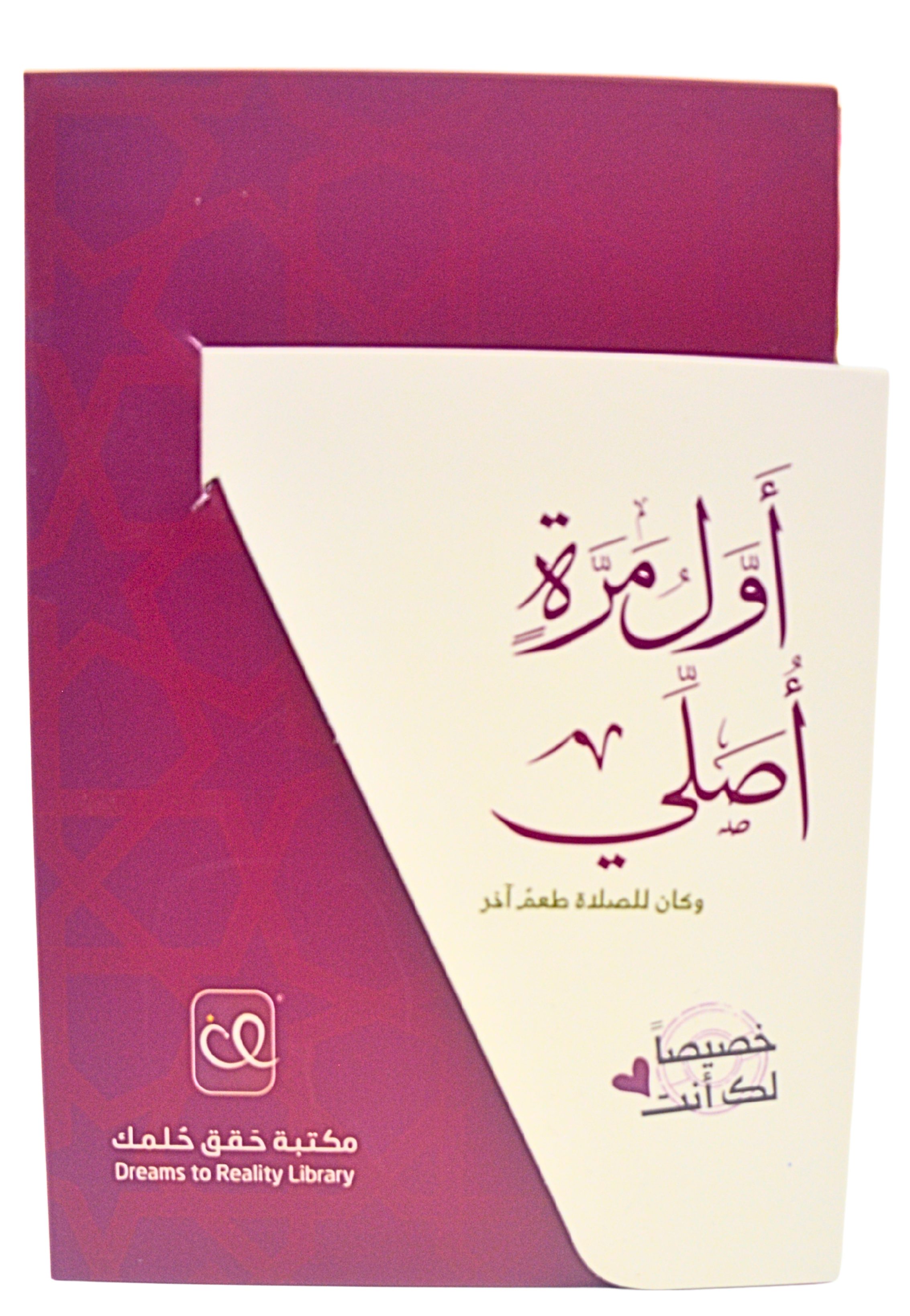 اول مرة اصلي وكان للصلاة طعم اخر