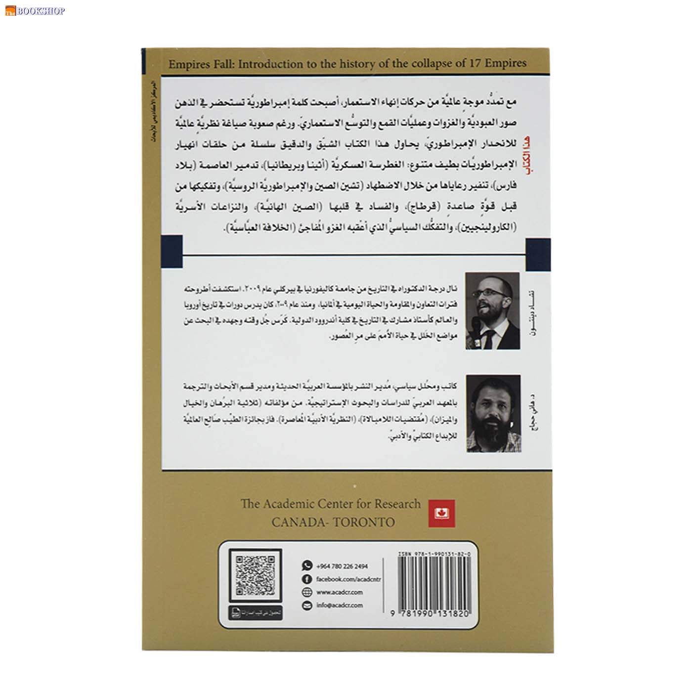 سقوط الامبراطوريات