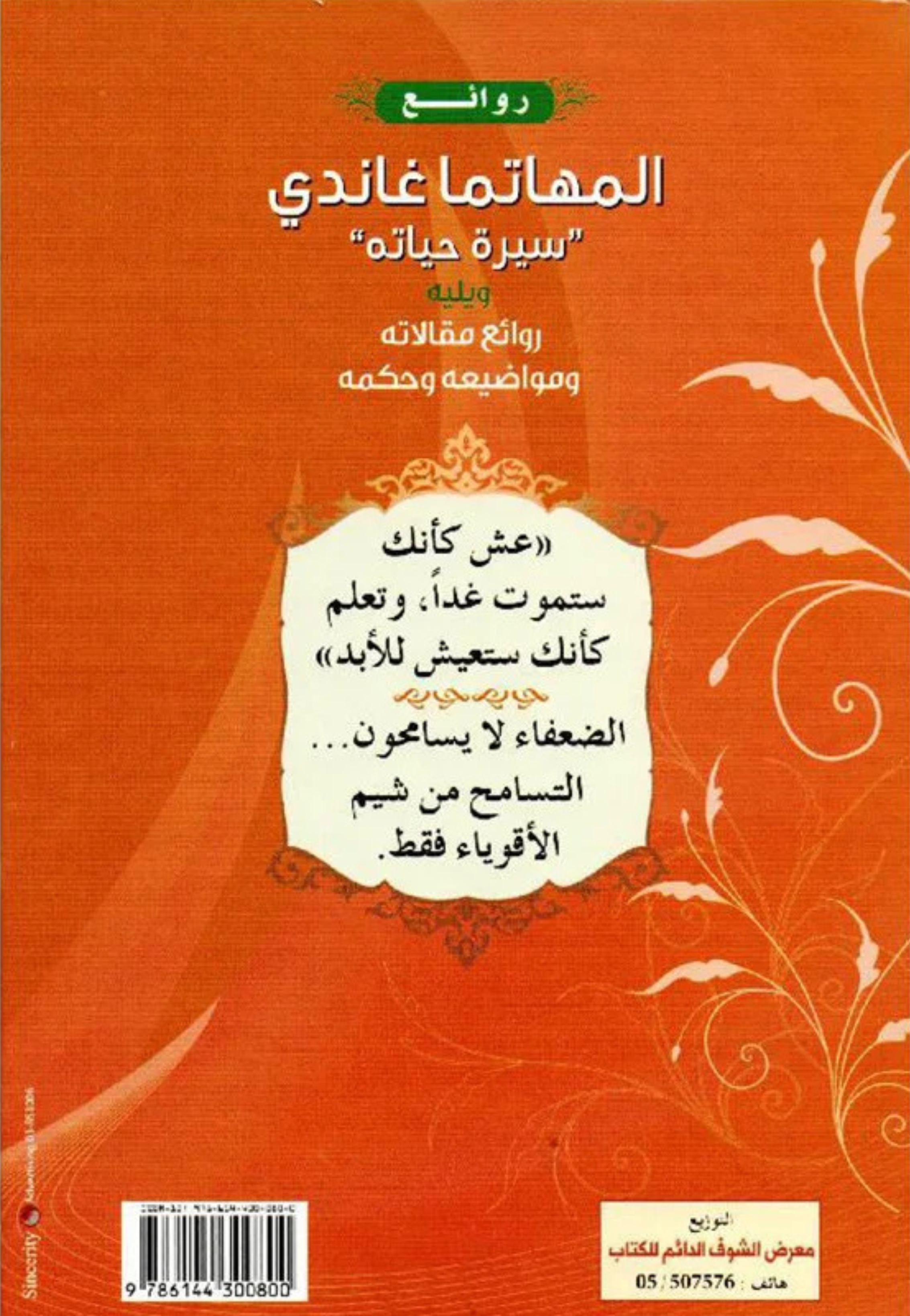 روائع المهاتما غاندي سيرة حياته ويلية روائعه مقالاته