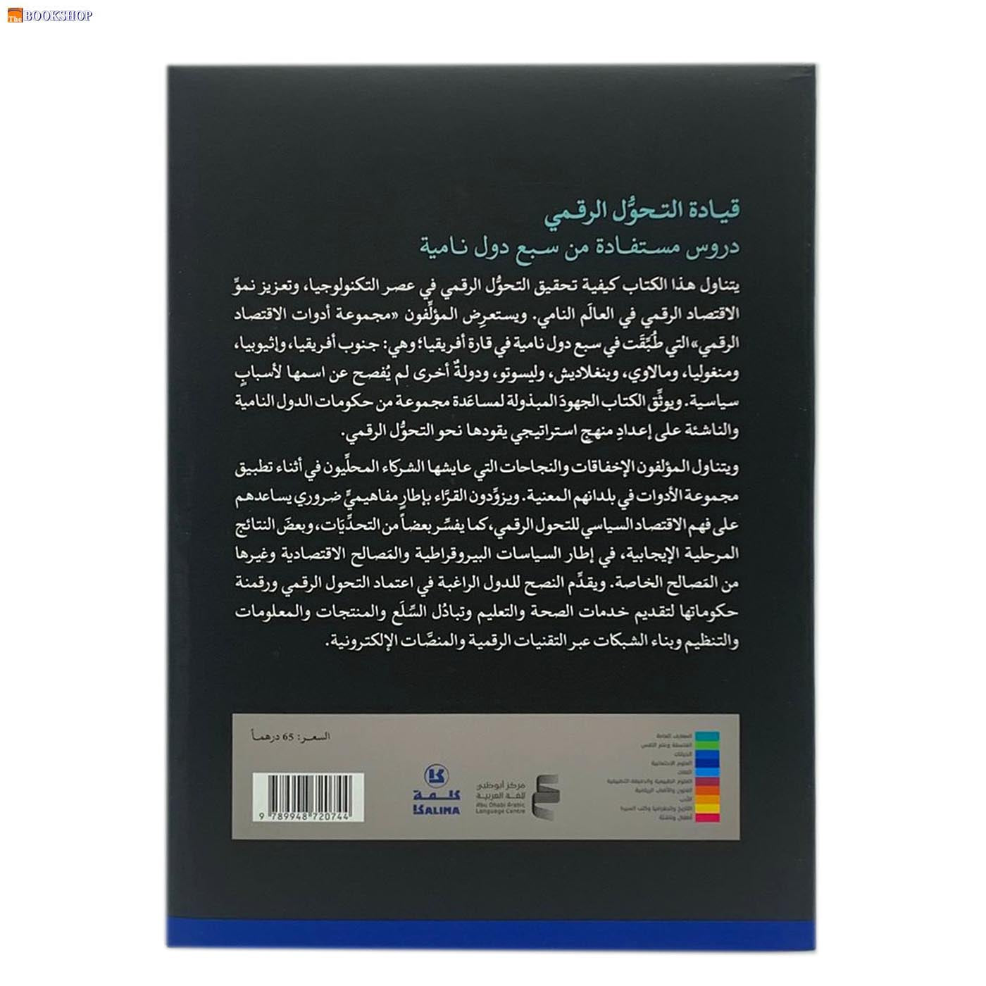قيادة التحول الرقمي - دروس مستفادة من سبع دول نامية