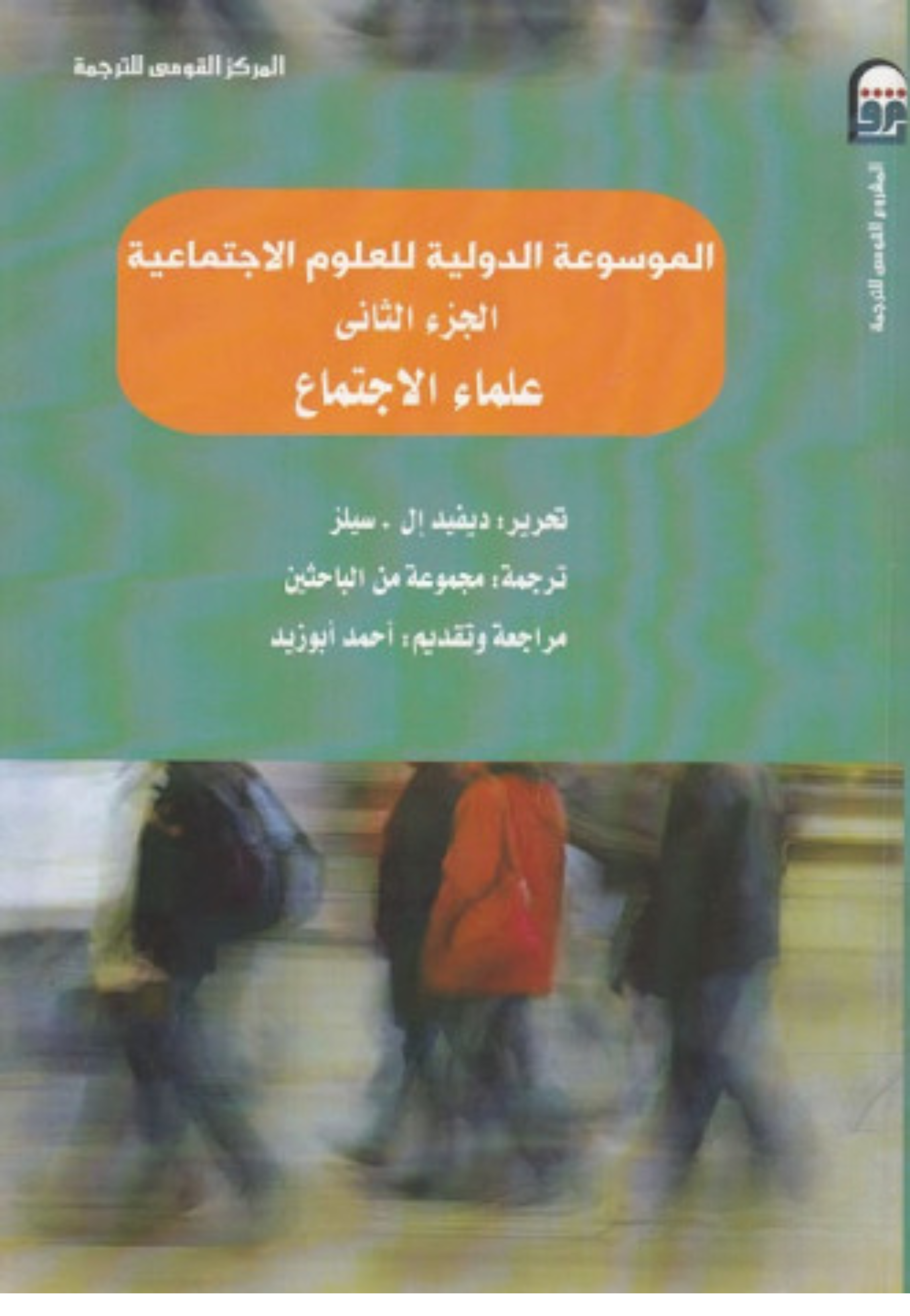 الموسوعة الدولية للعلوم الاجتماعية ج2 - علماء الاجتماع