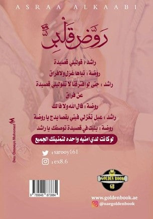 روض قلبي - رواية