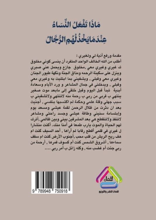 ماذا تفعل النساء عندما يخذلهم الرجال - رواية