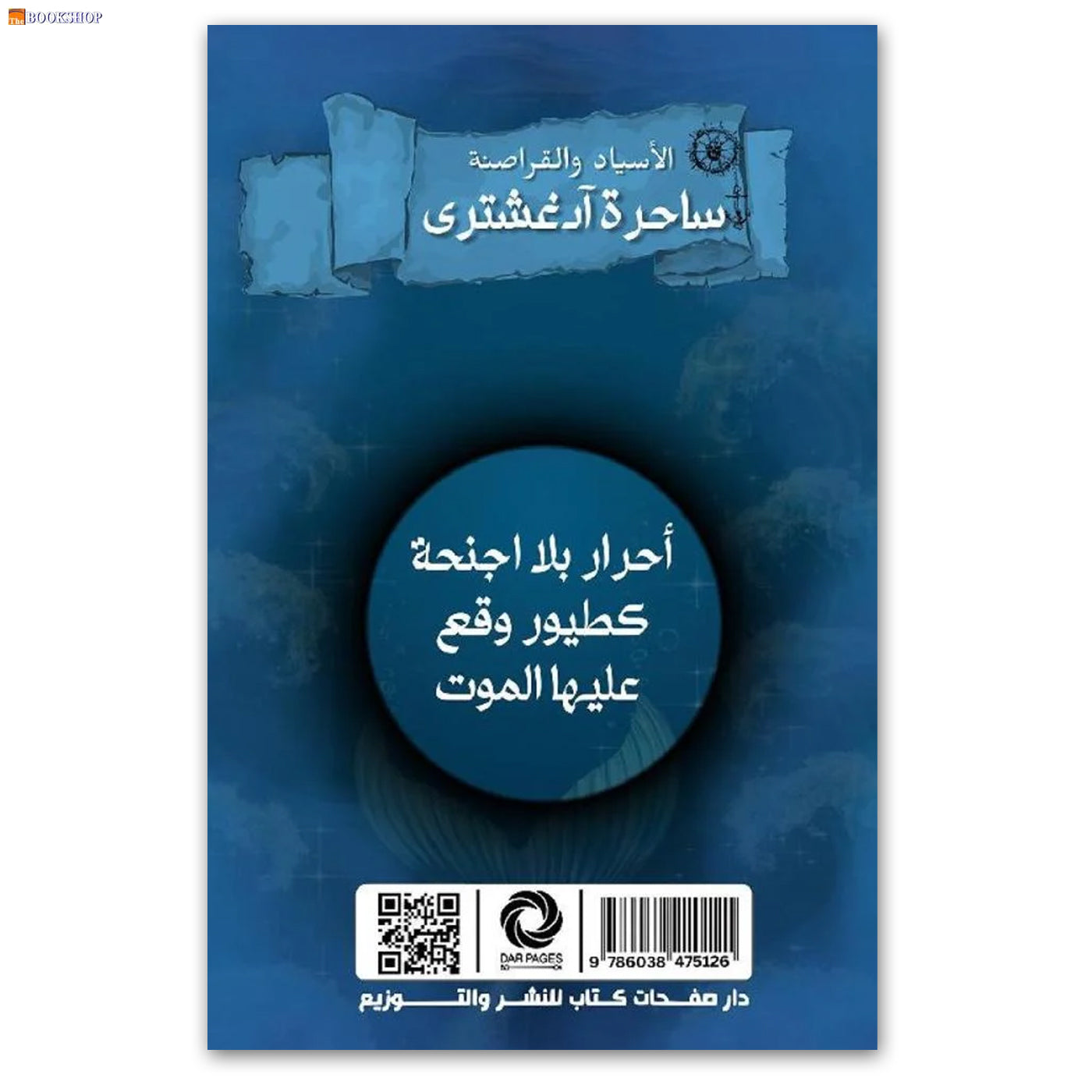 ساحرة ادغشترى - الاسياد والقراصنة - رواية