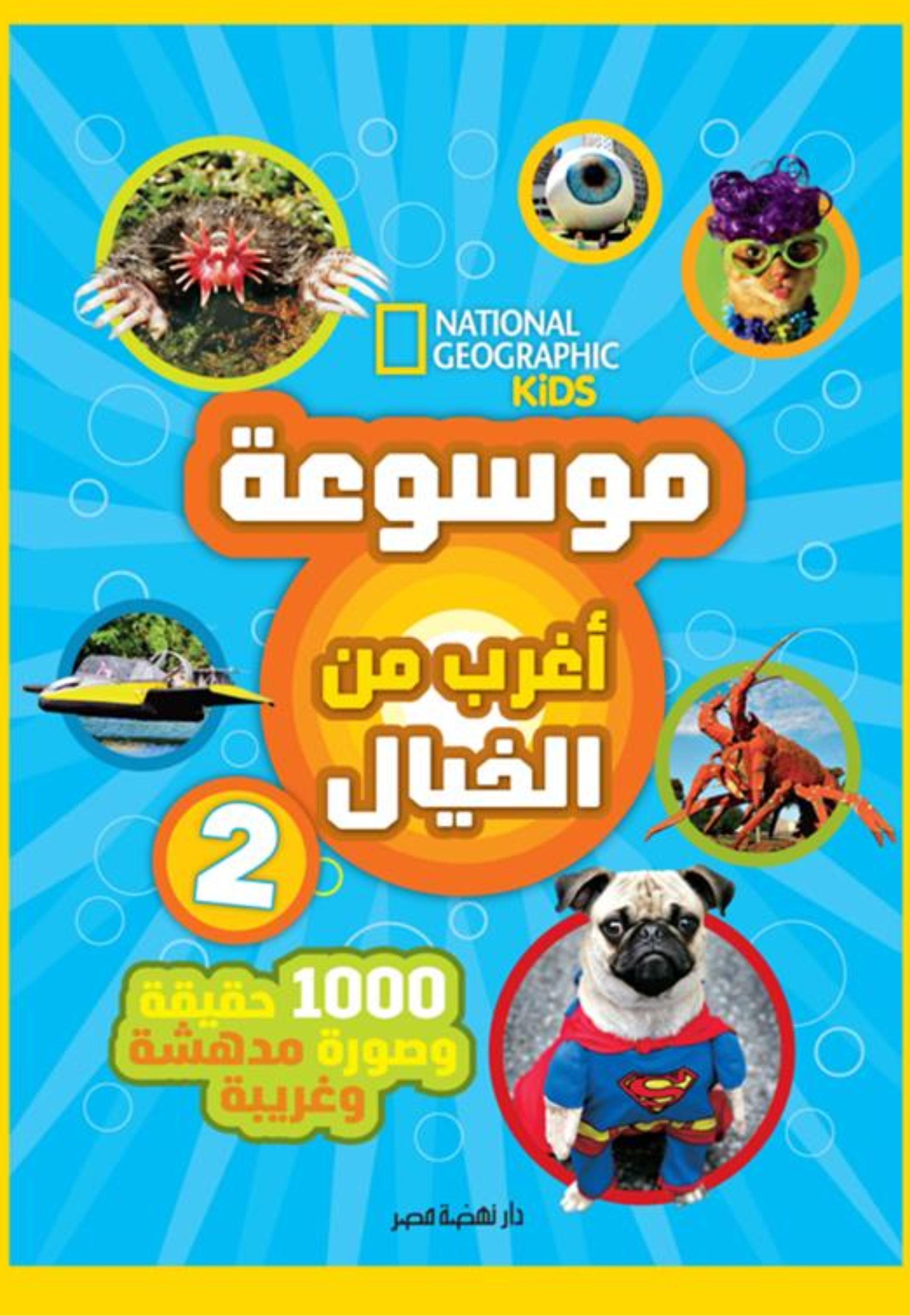 موسوعة اغرب من الخيال 2