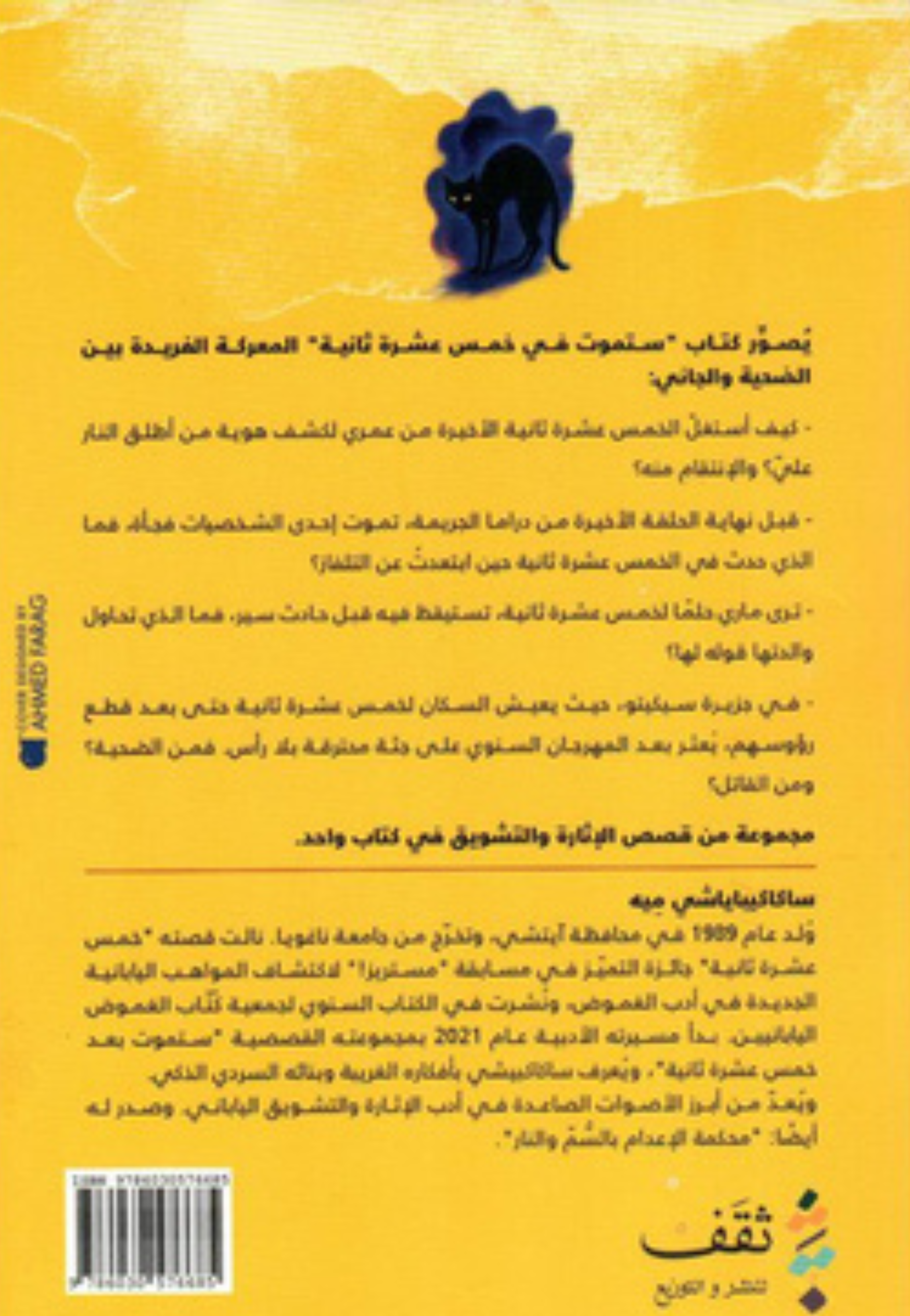 ستموت في خمس عشرة ثانية - رواية