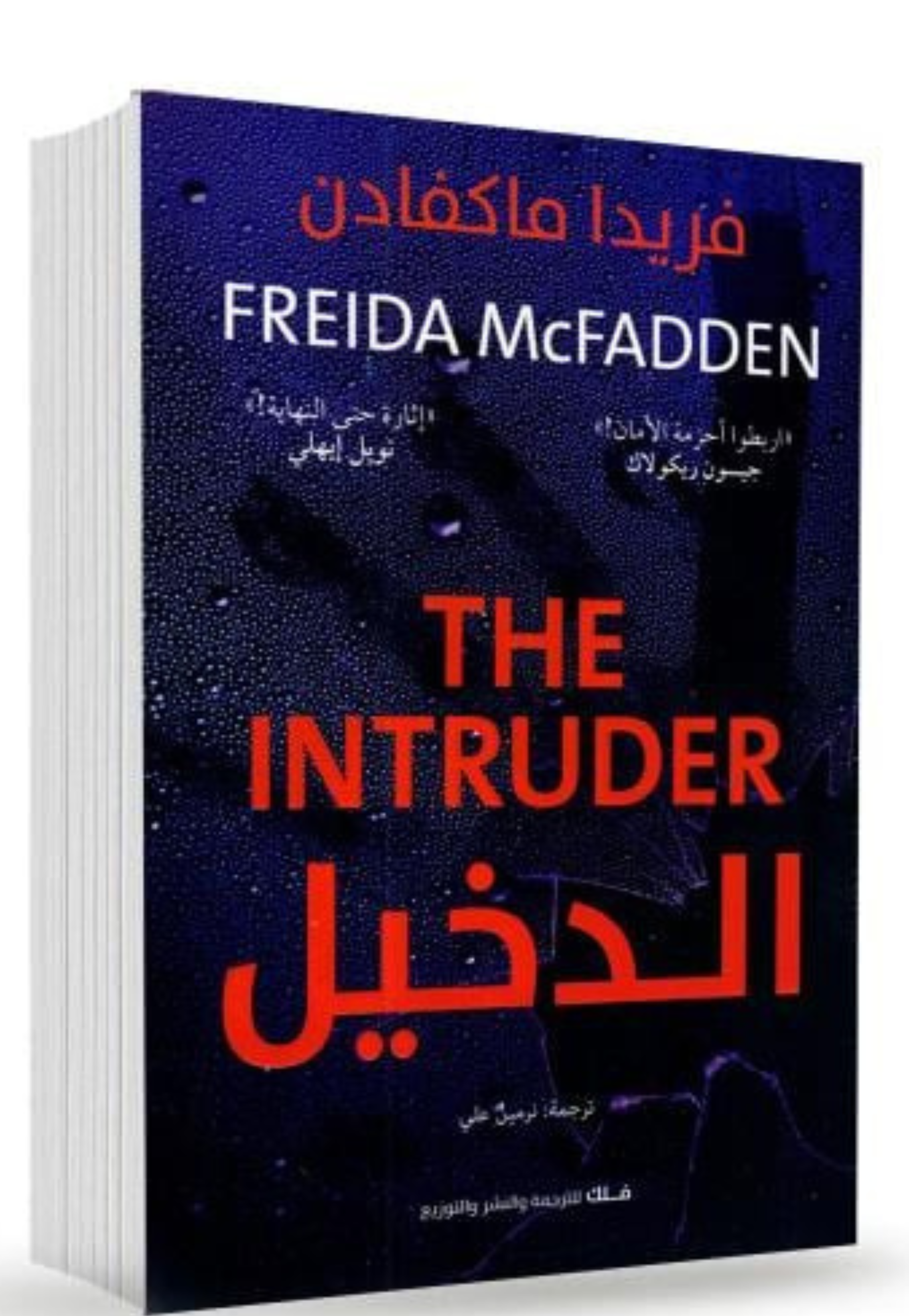 الدخيل - رواية